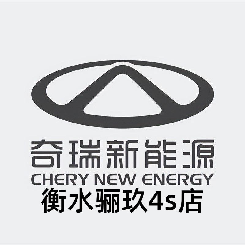 王总说车-奇瑞新能源衡水骊玖4s店