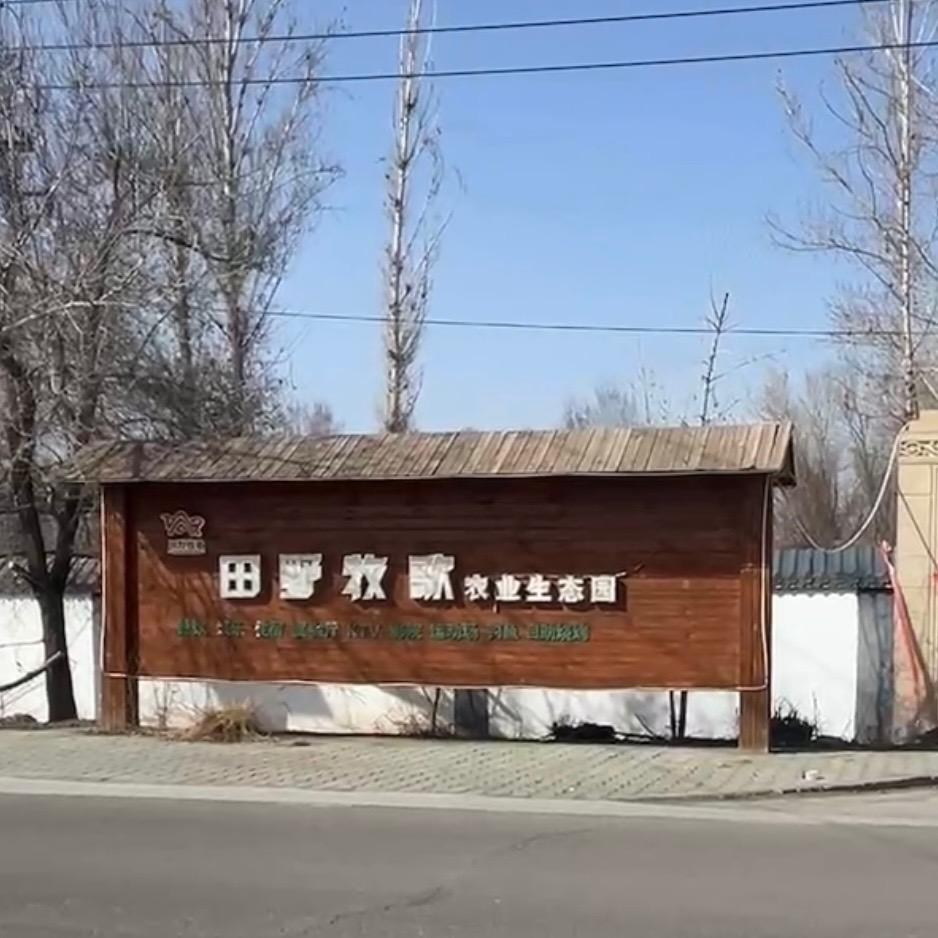 田野牧歌垂钓园