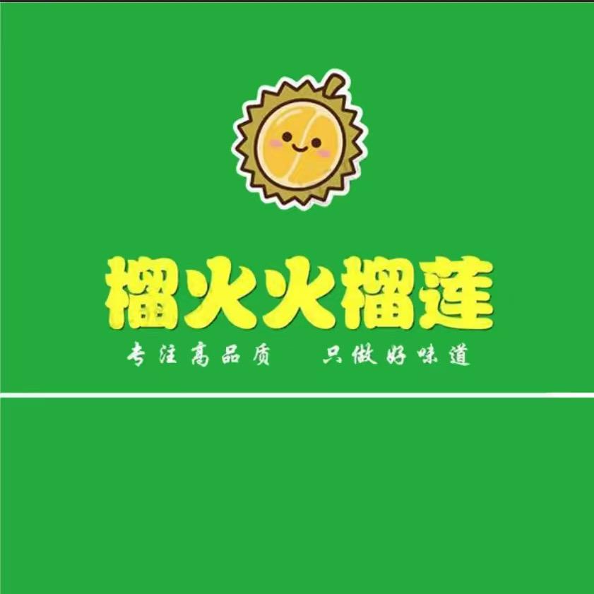 榴火火榴莲(经开区店)
