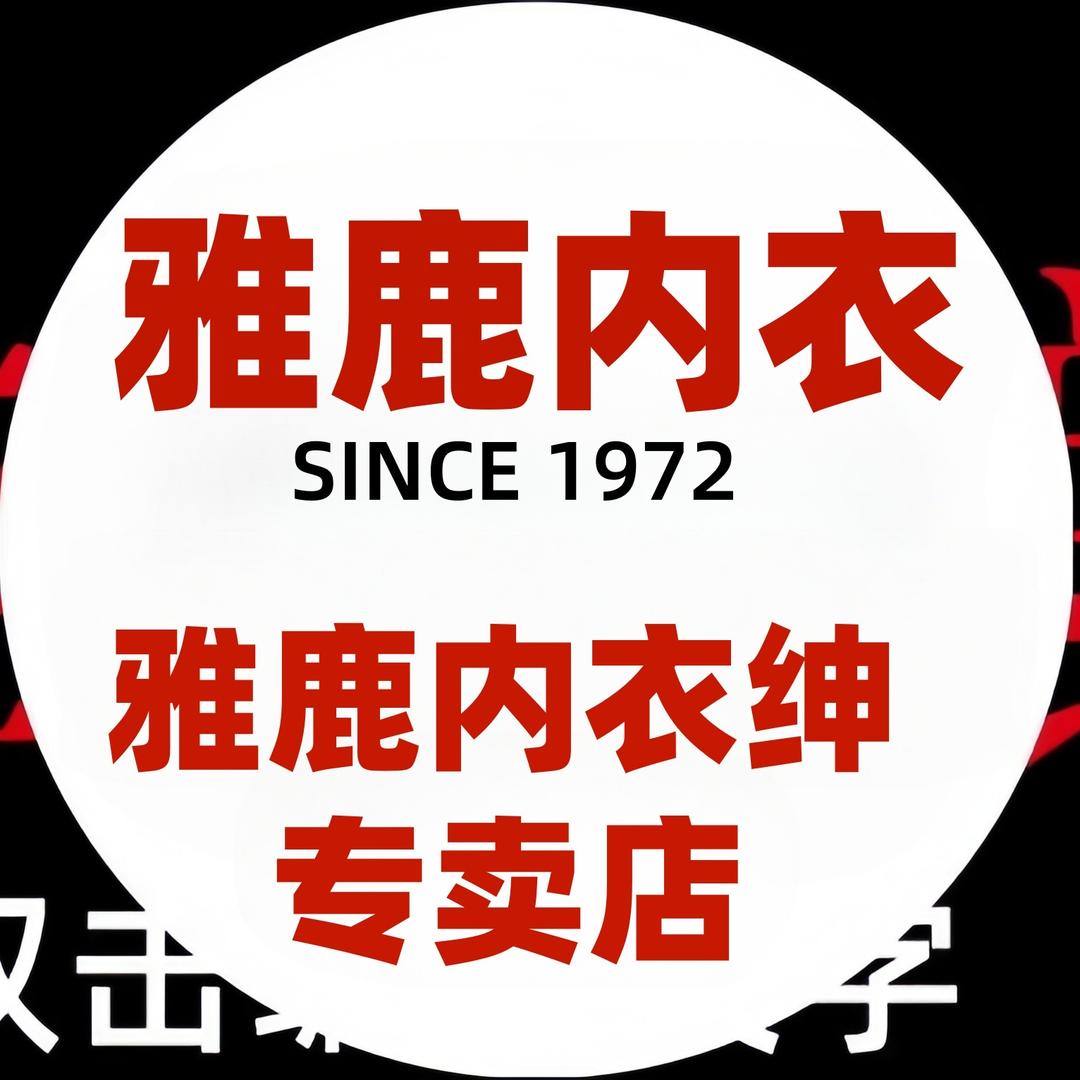 雅鹿内衣情绅专卖店