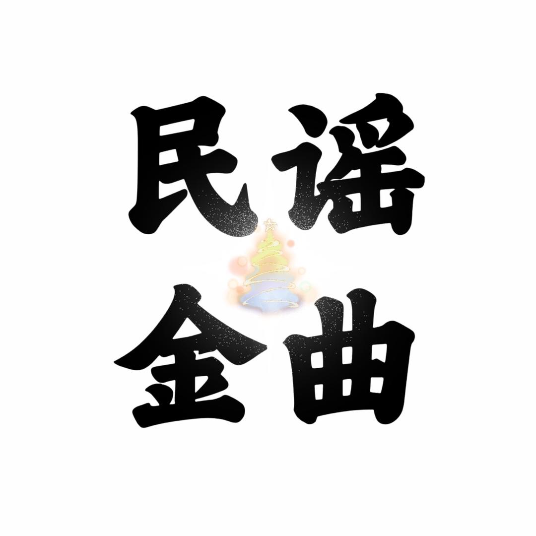 民谣金曲 🈶️（🚗载U盘）👆