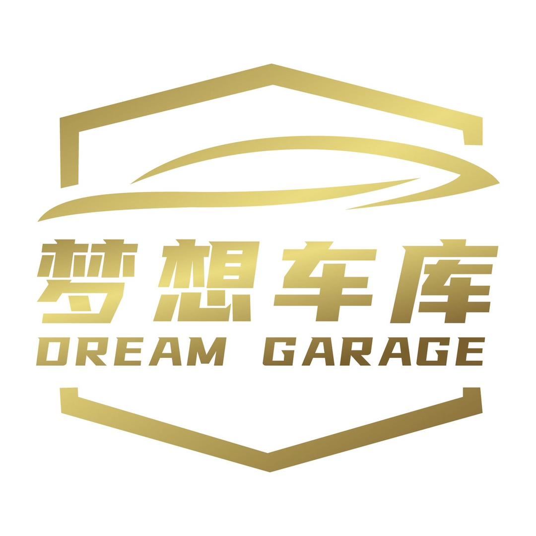 北京梦想车库汽车销售有限公司