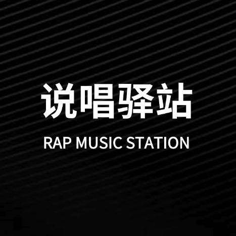 说唱驿站
