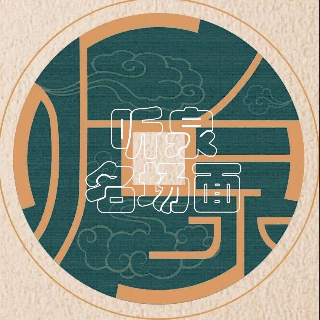 听泉赏宝-名场面