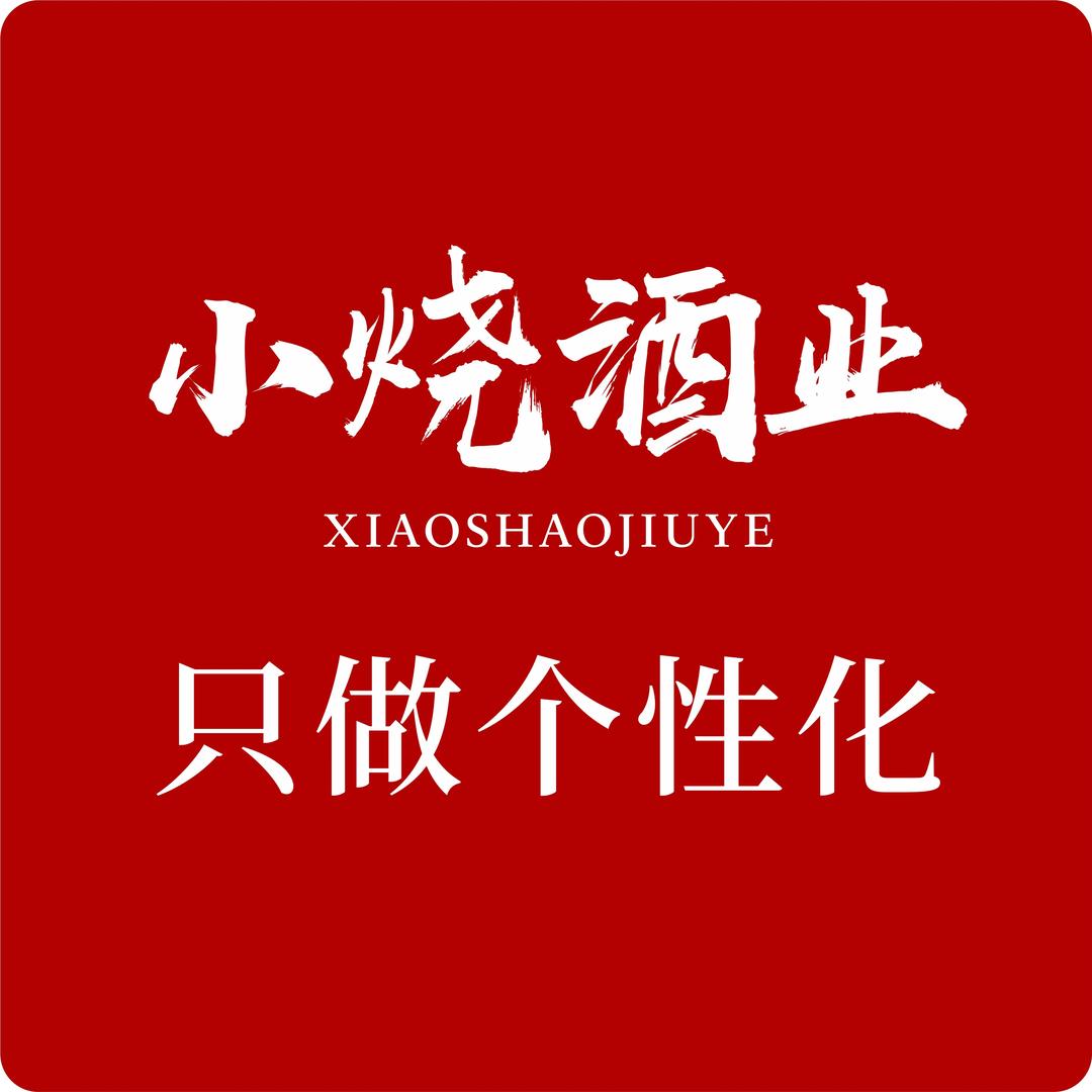 小烧酒业-只做个性化