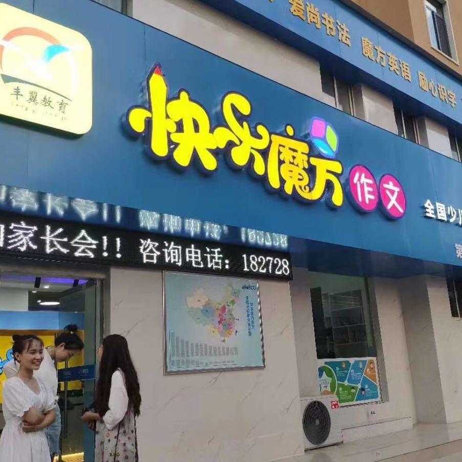 周口快乐魔方作文