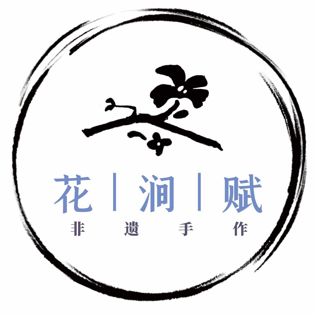 花涧赋非遺手作坊
