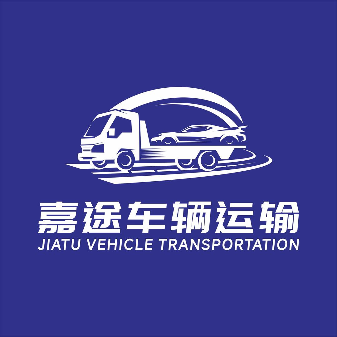 【嘉途车辆运输有限公司】
