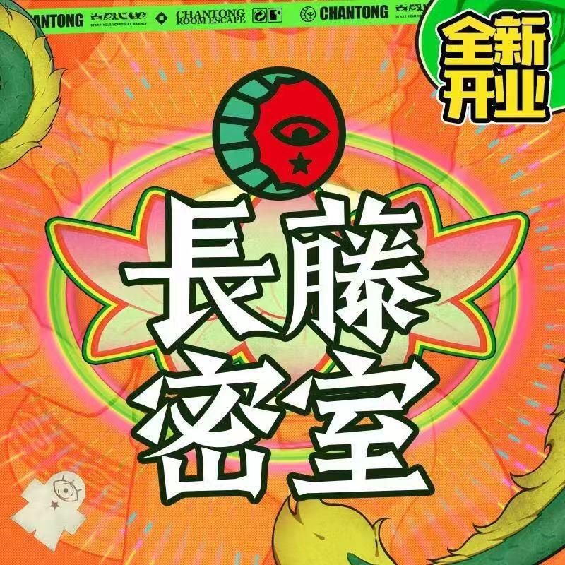 长藤密室（中街益田假日店）