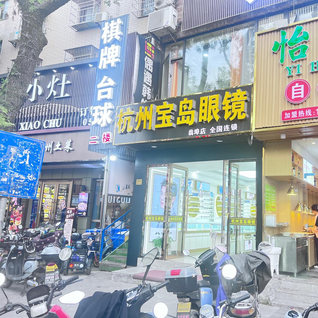 （翁埠店）杭州宝岛眼镜（翁埠店）三店