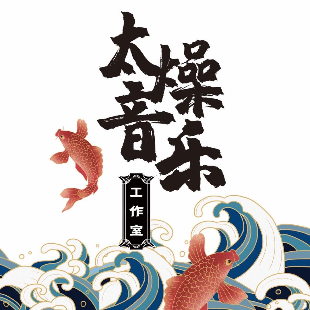 太燥音乐工作室官方号