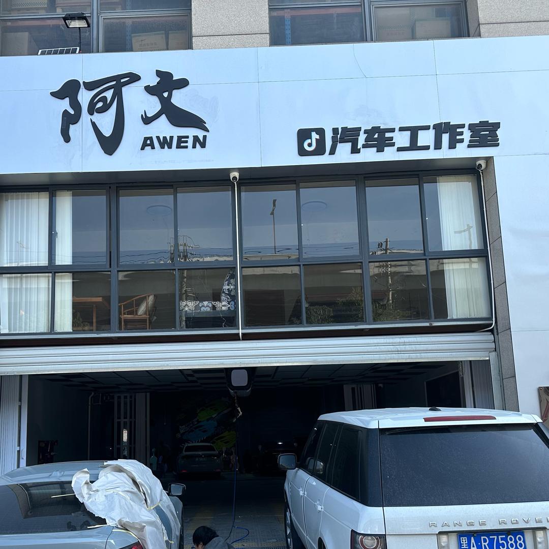 阿文🚗工作室