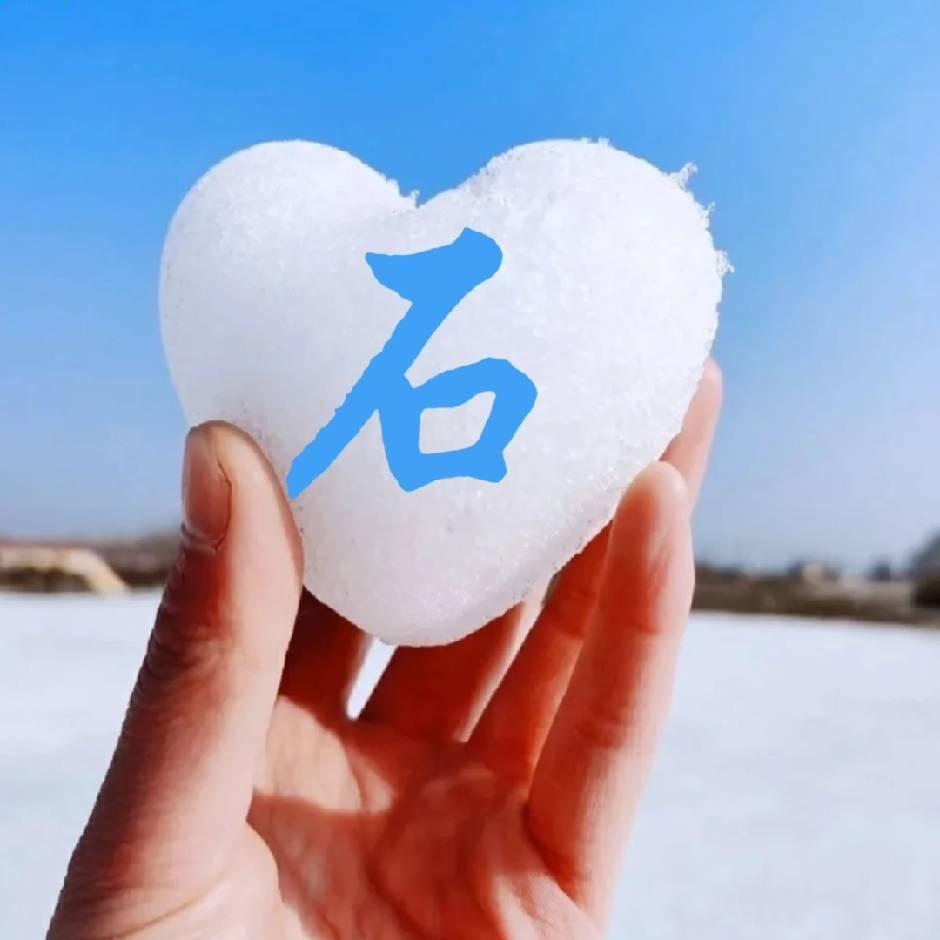 石毅