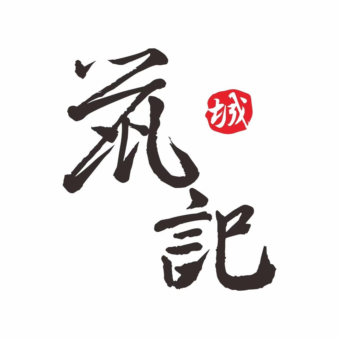 鼠城记（鼠记老店）