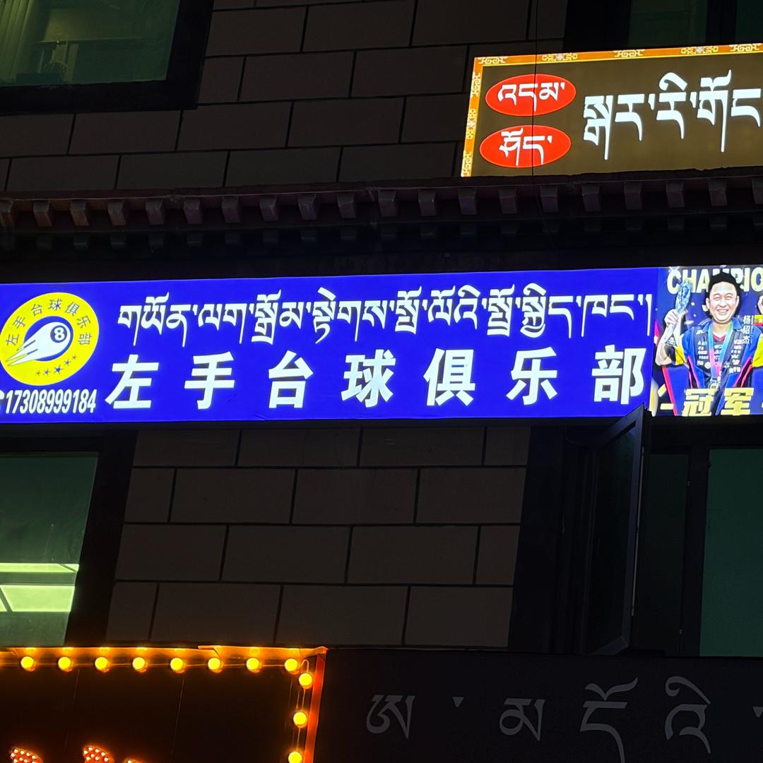 左手台球俱乐部