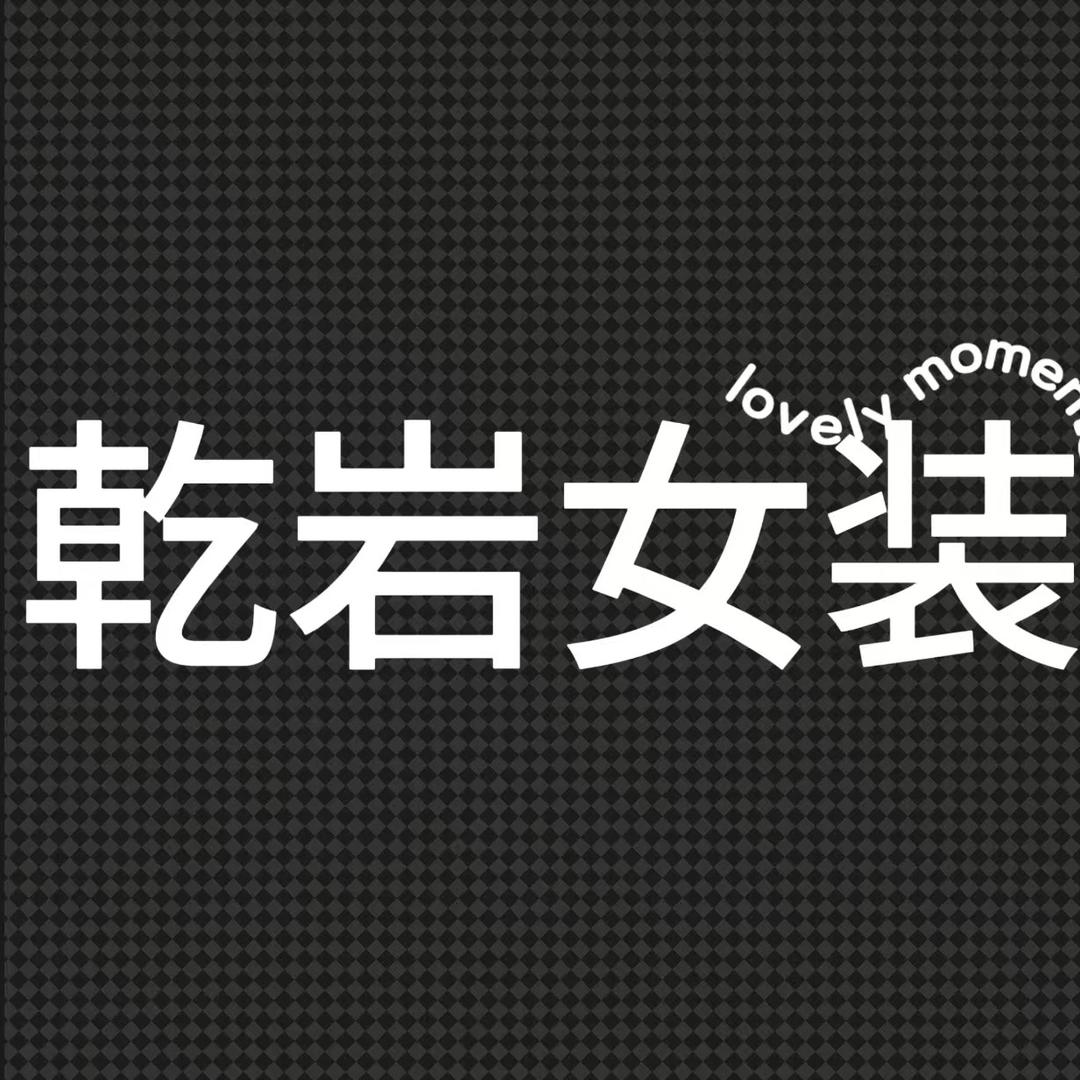 乾岩女装