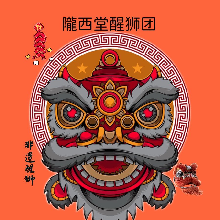 梅州市•隴西堂醒狮馆