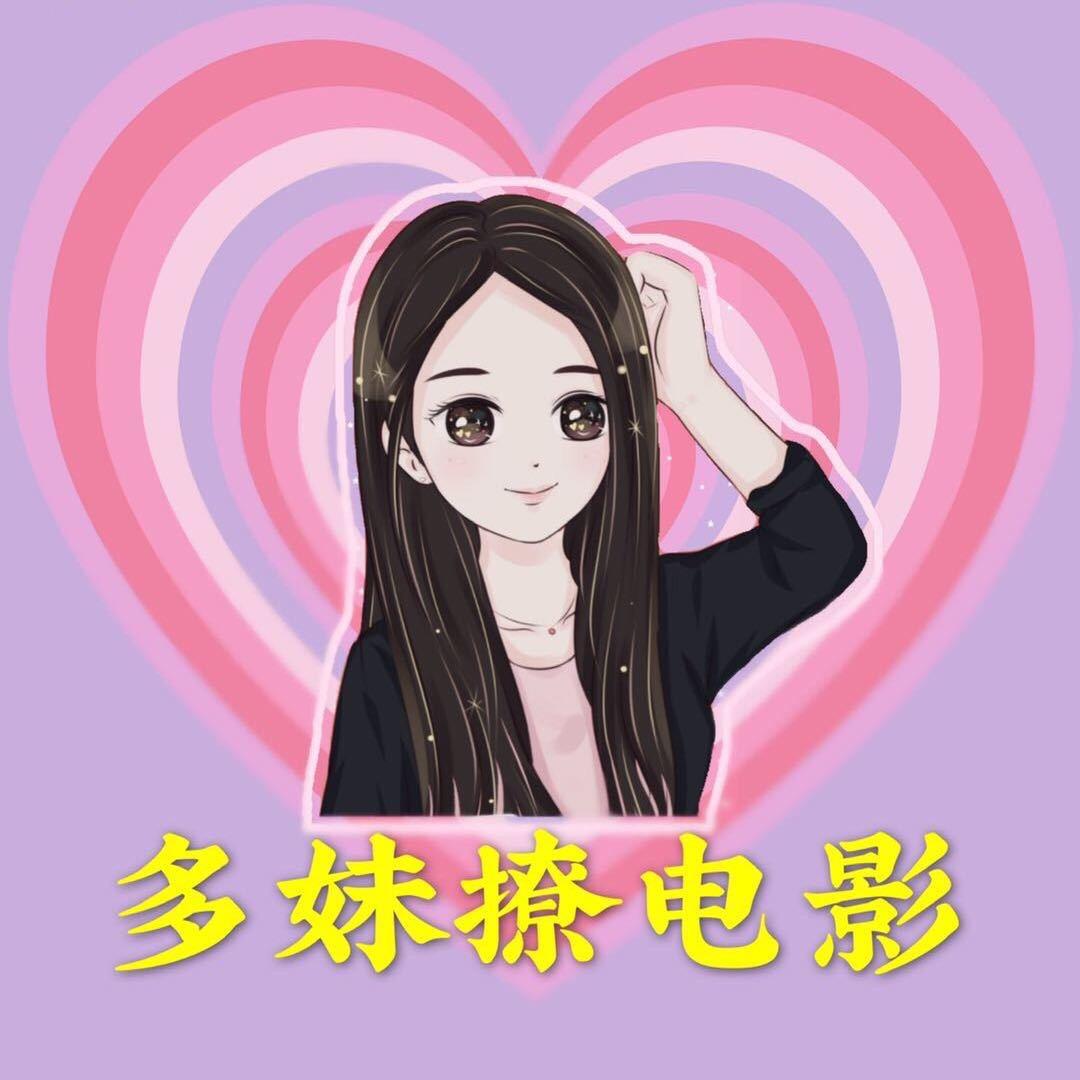 多妹撩电影