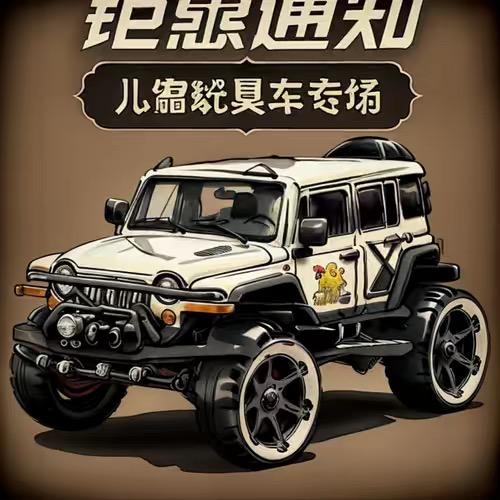 喜宝贝童车玩具