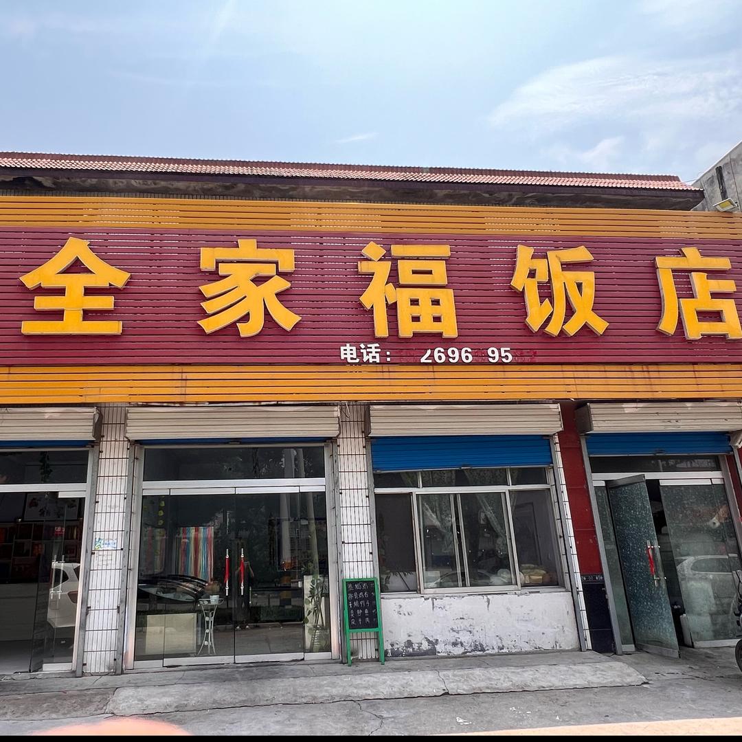 全家福饭店
