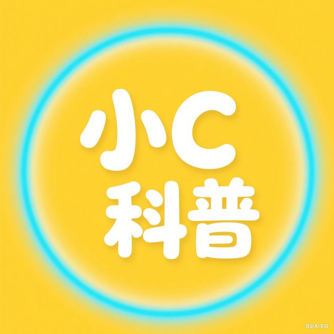 小C科普