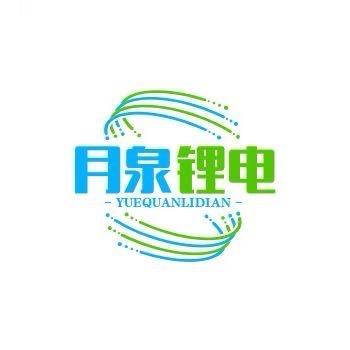 月泉锂电