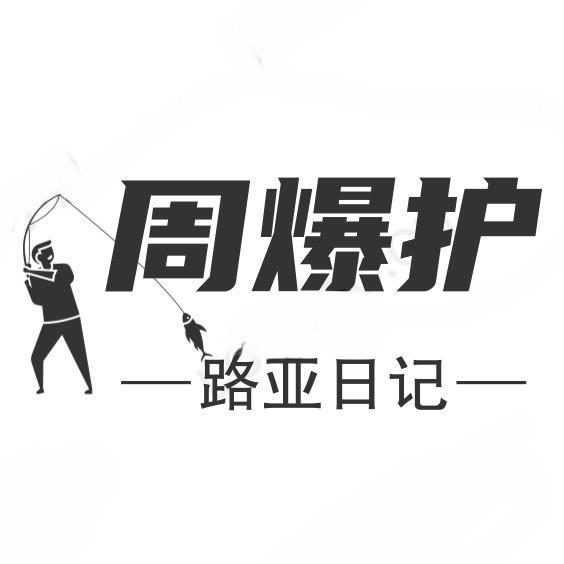 周爆护路亚日记