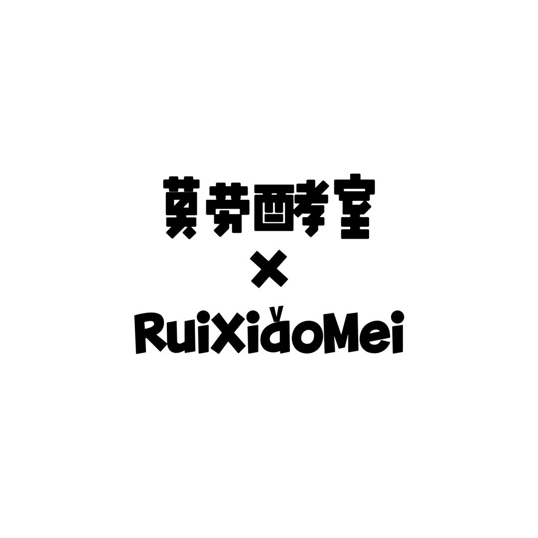 莫劳酵室