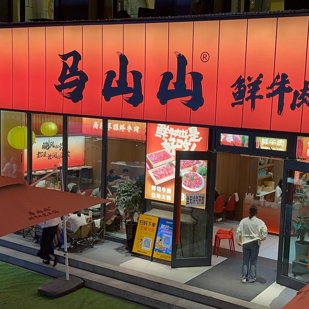 马山山鲜牛肉老火锅（新千店）