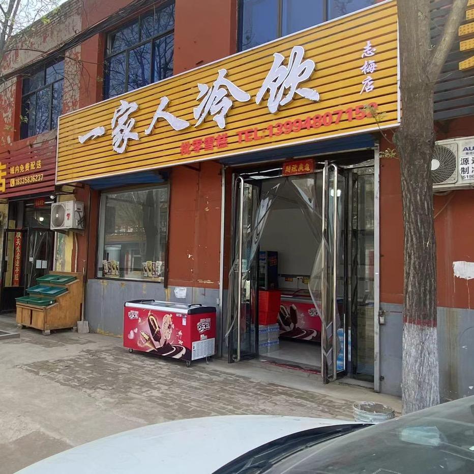 汾阳市一家人冷饮