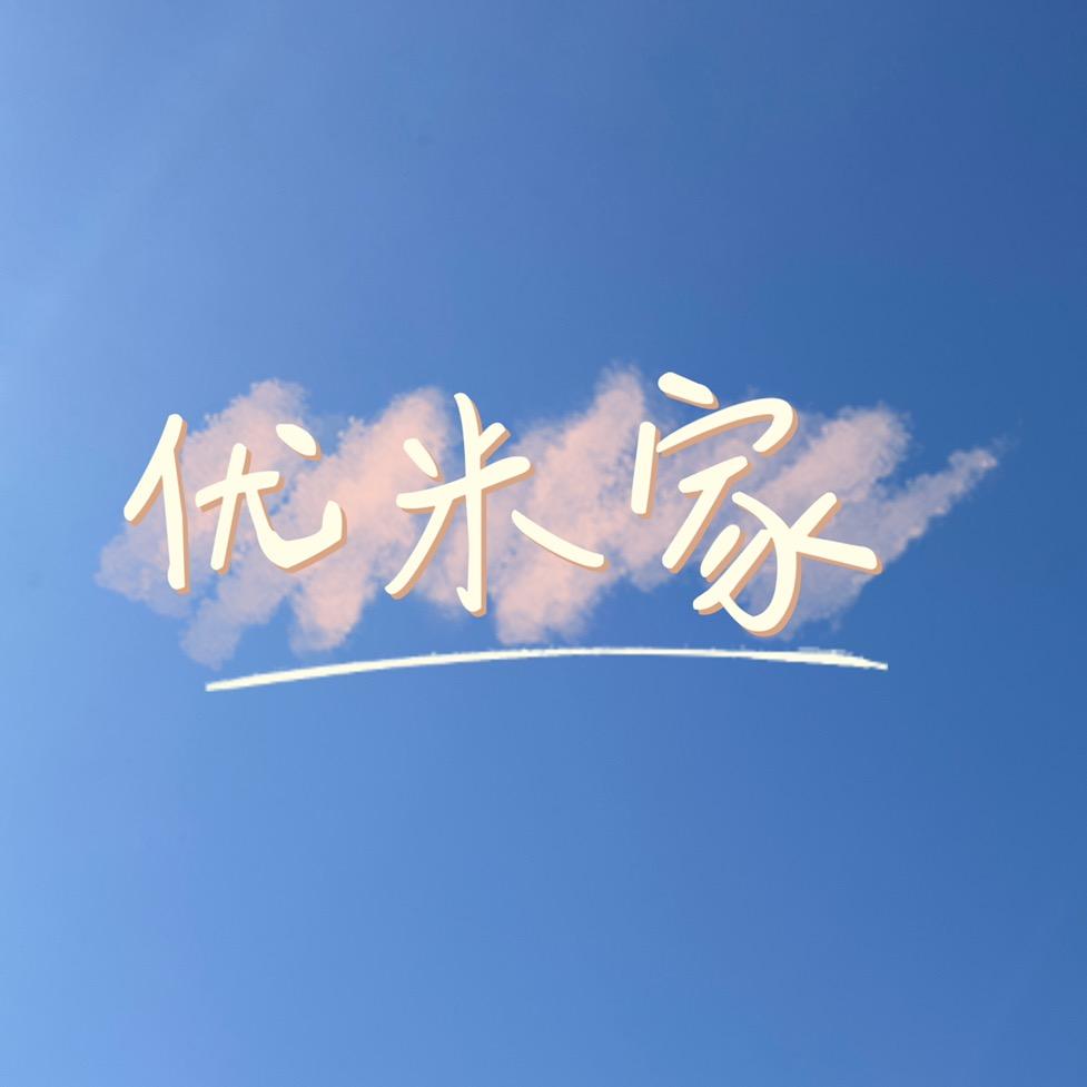 悠米家婴童小店