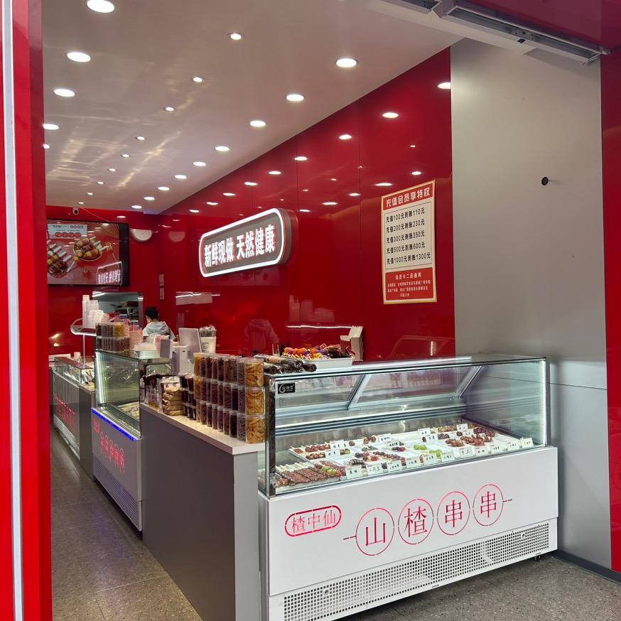 郯城县楂中仙食品店