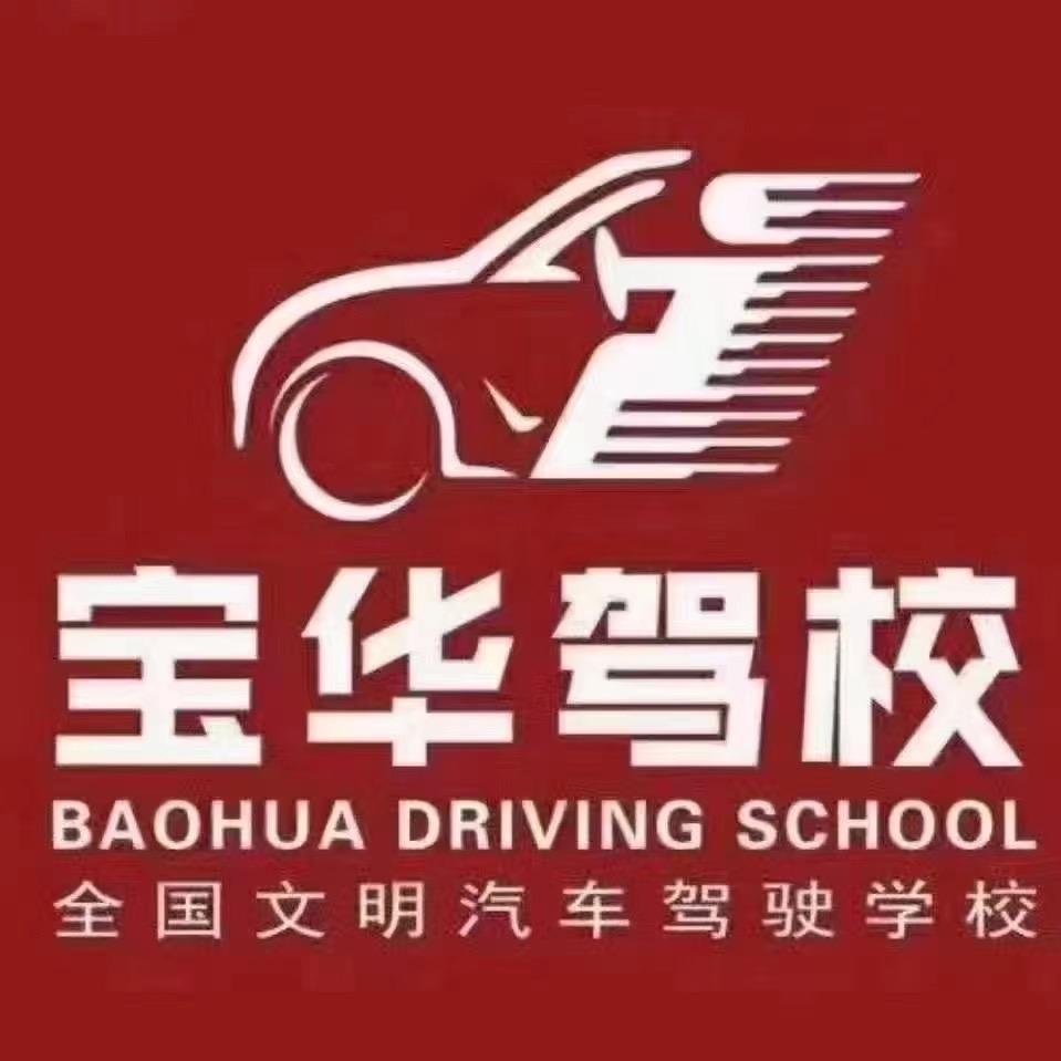 宝华驾校总部🚘