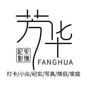 芳华纪实影像（摄影工作室）