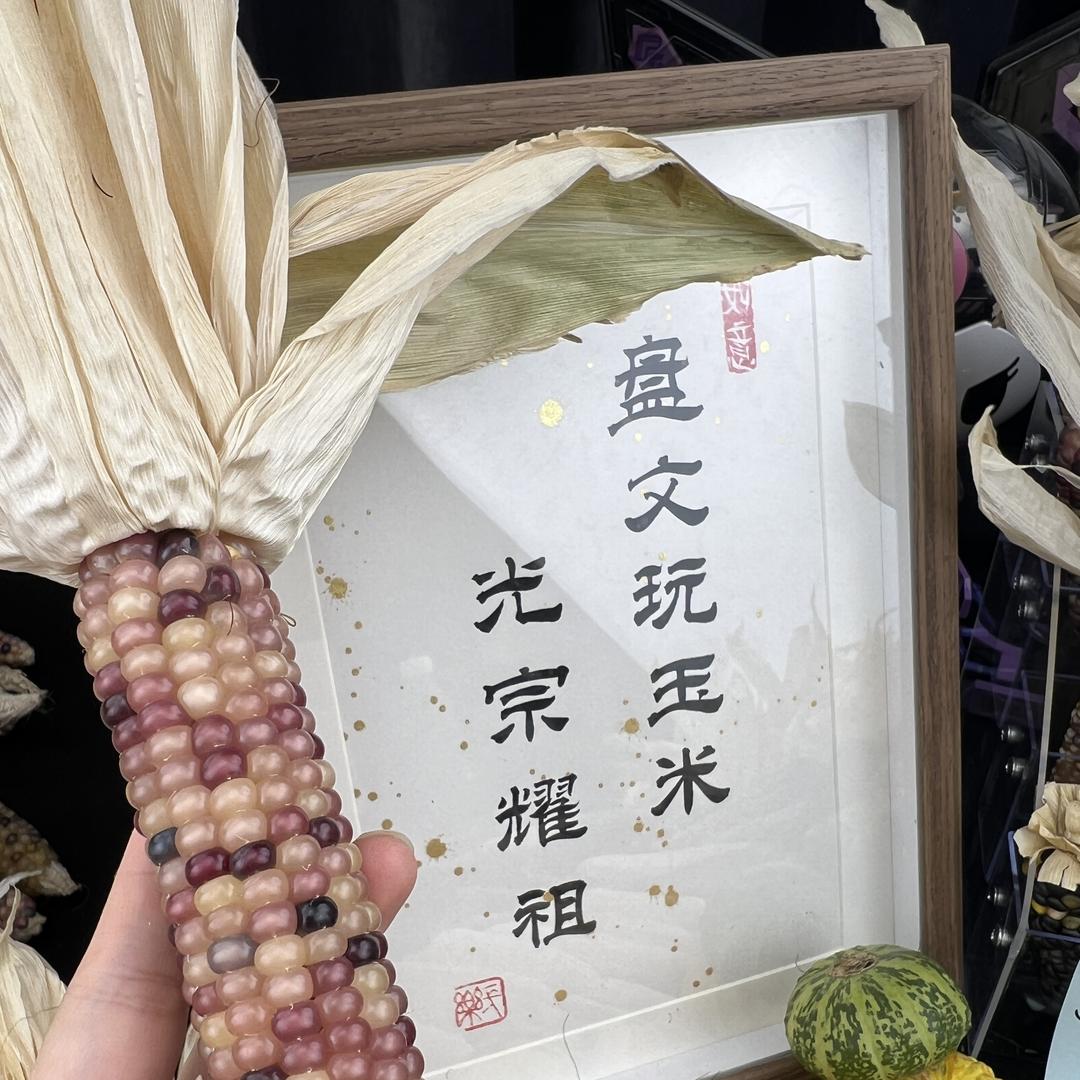 星星玉米