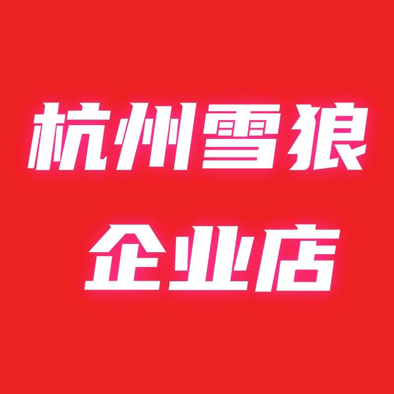 杭州雪狼服饰企业店