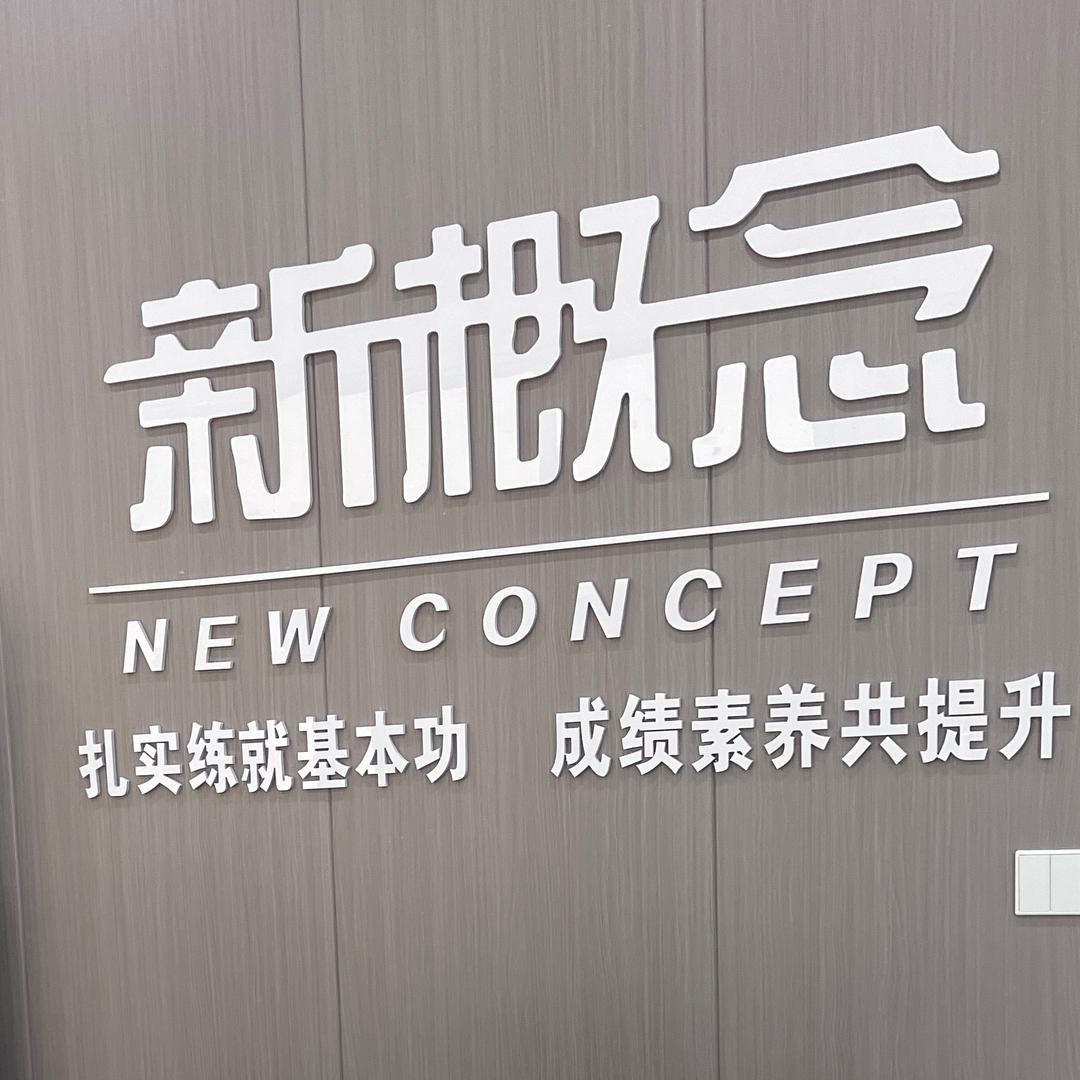 新概念英语教育