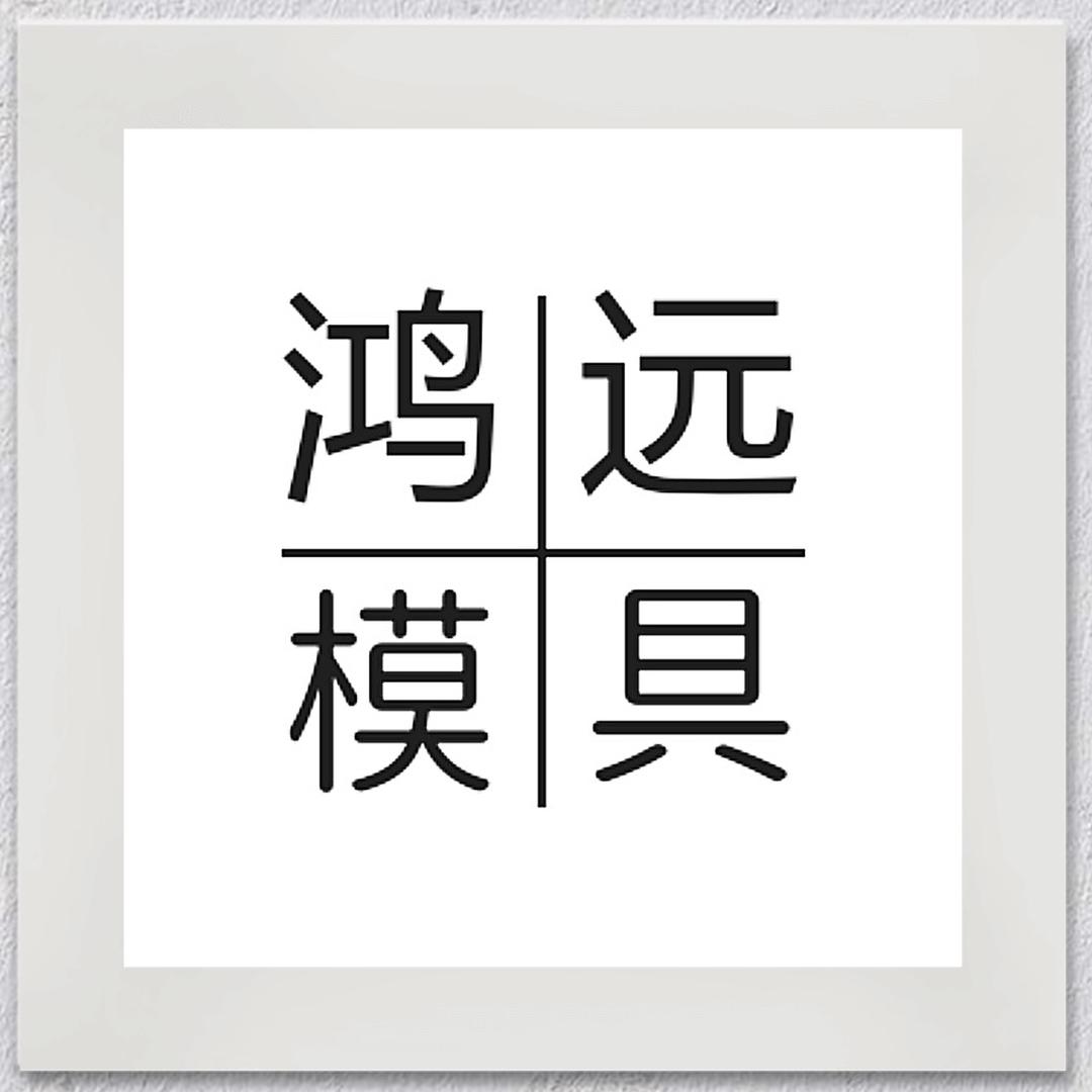 鸿远模具