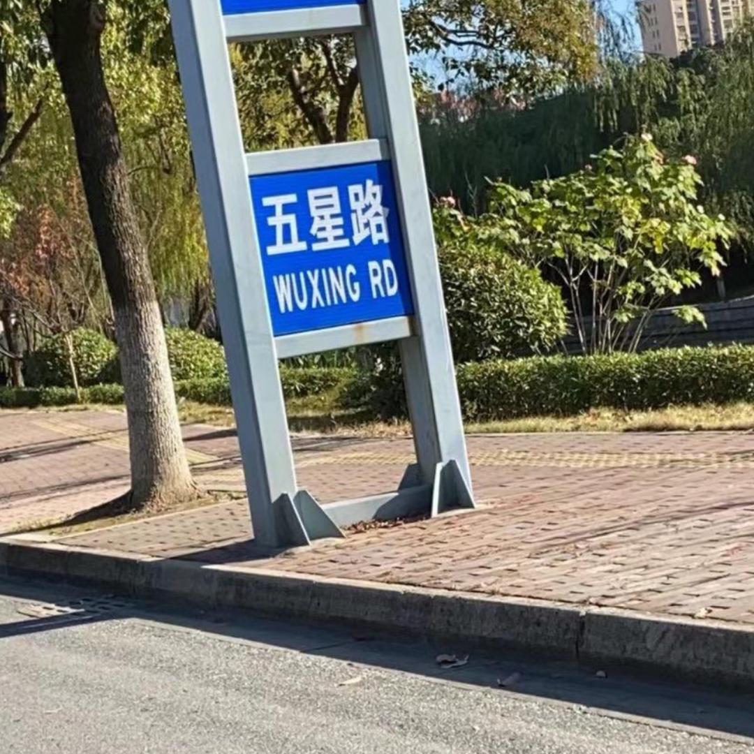 五星.