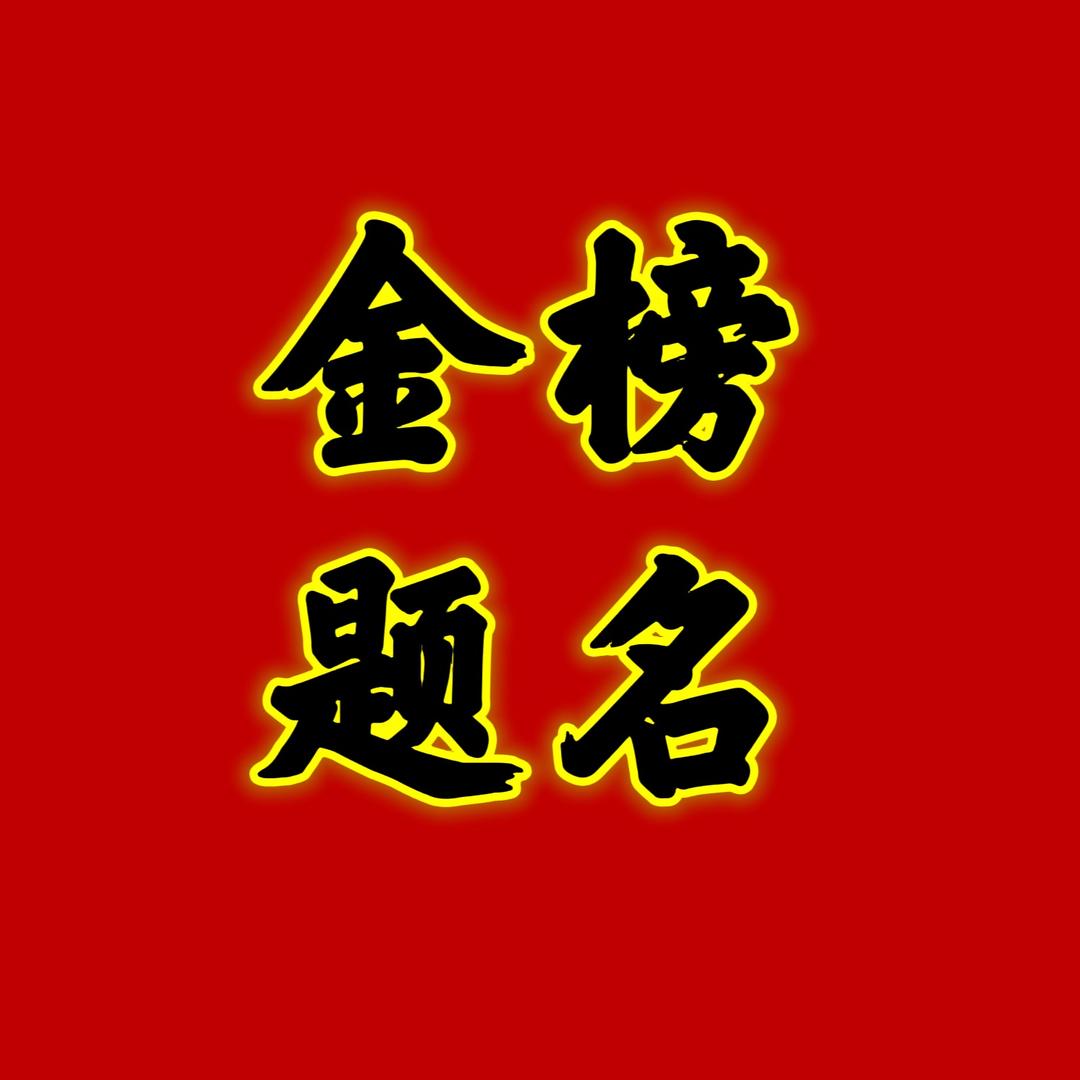 高考志愿知识汇总