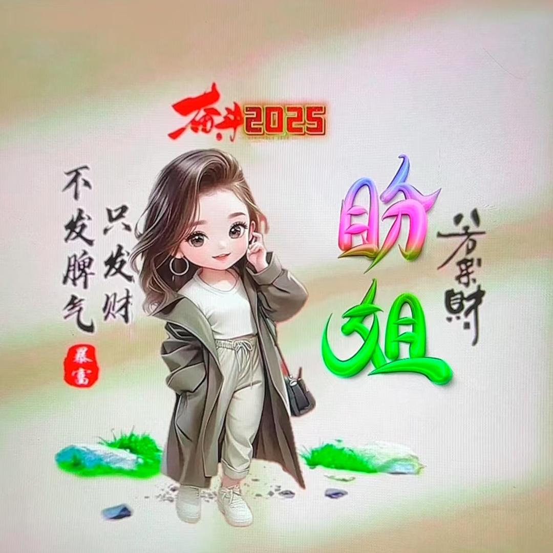 🔥盼姐🔥