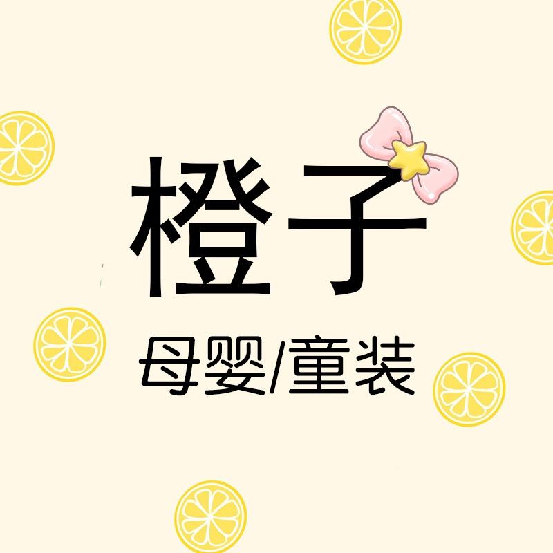 橙子母婴童装