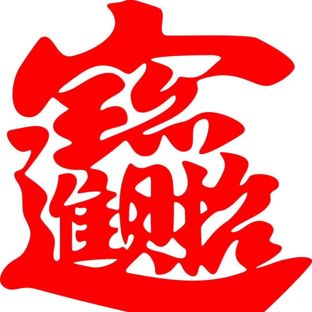 如意1357