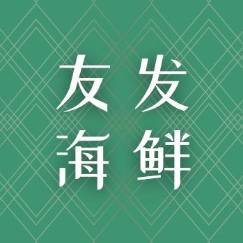 友发海鲜酒楼
