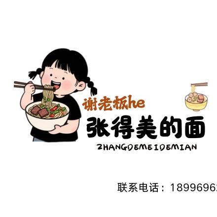 张得美的面🍜