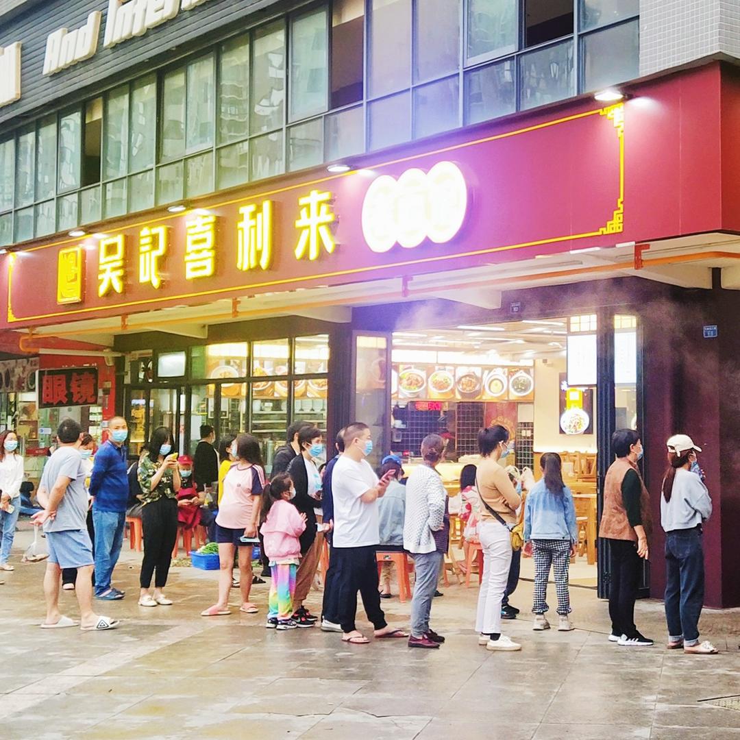吴记喜利来老面馆总部