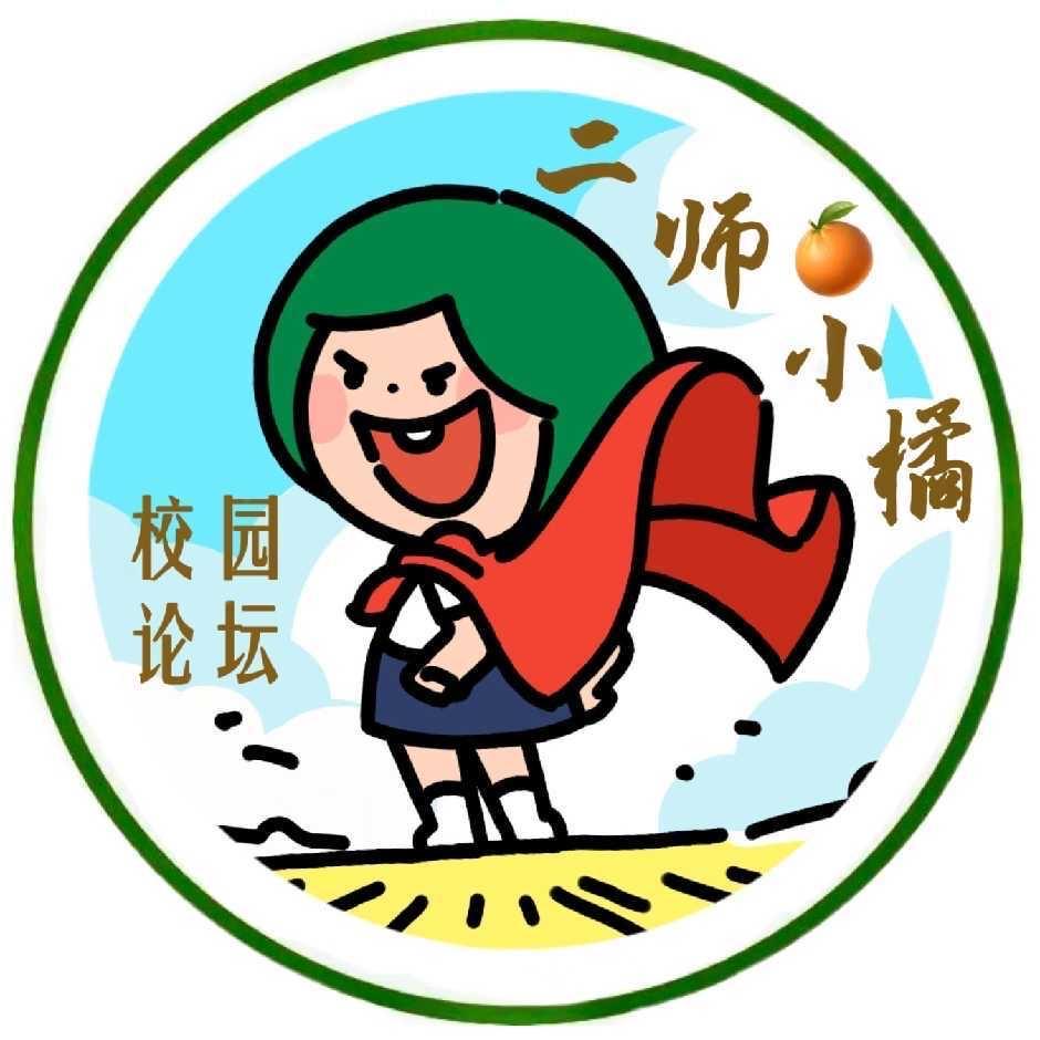 二师小橘🍊
