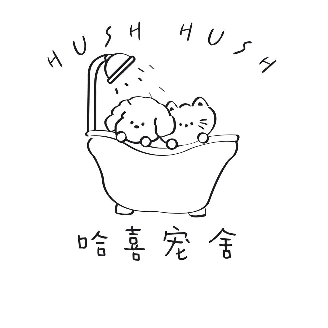 hush hush哈喜宠舍