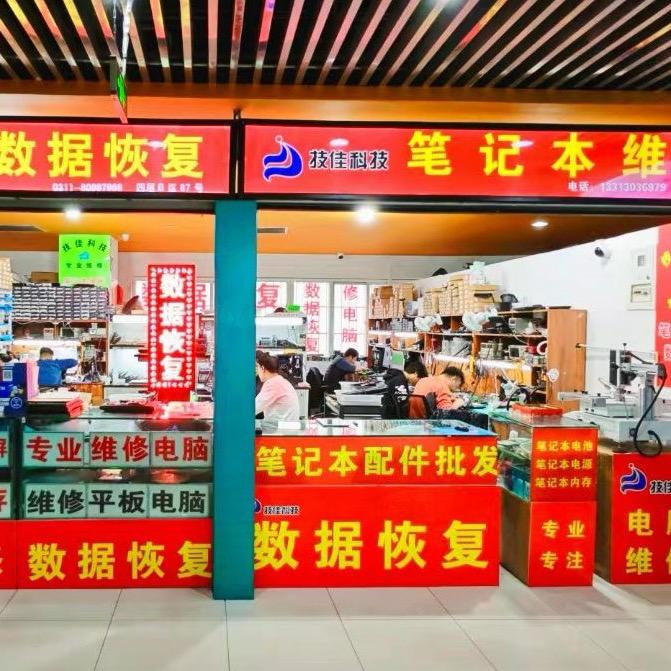 技佳笔记本维修升级(石家庄)