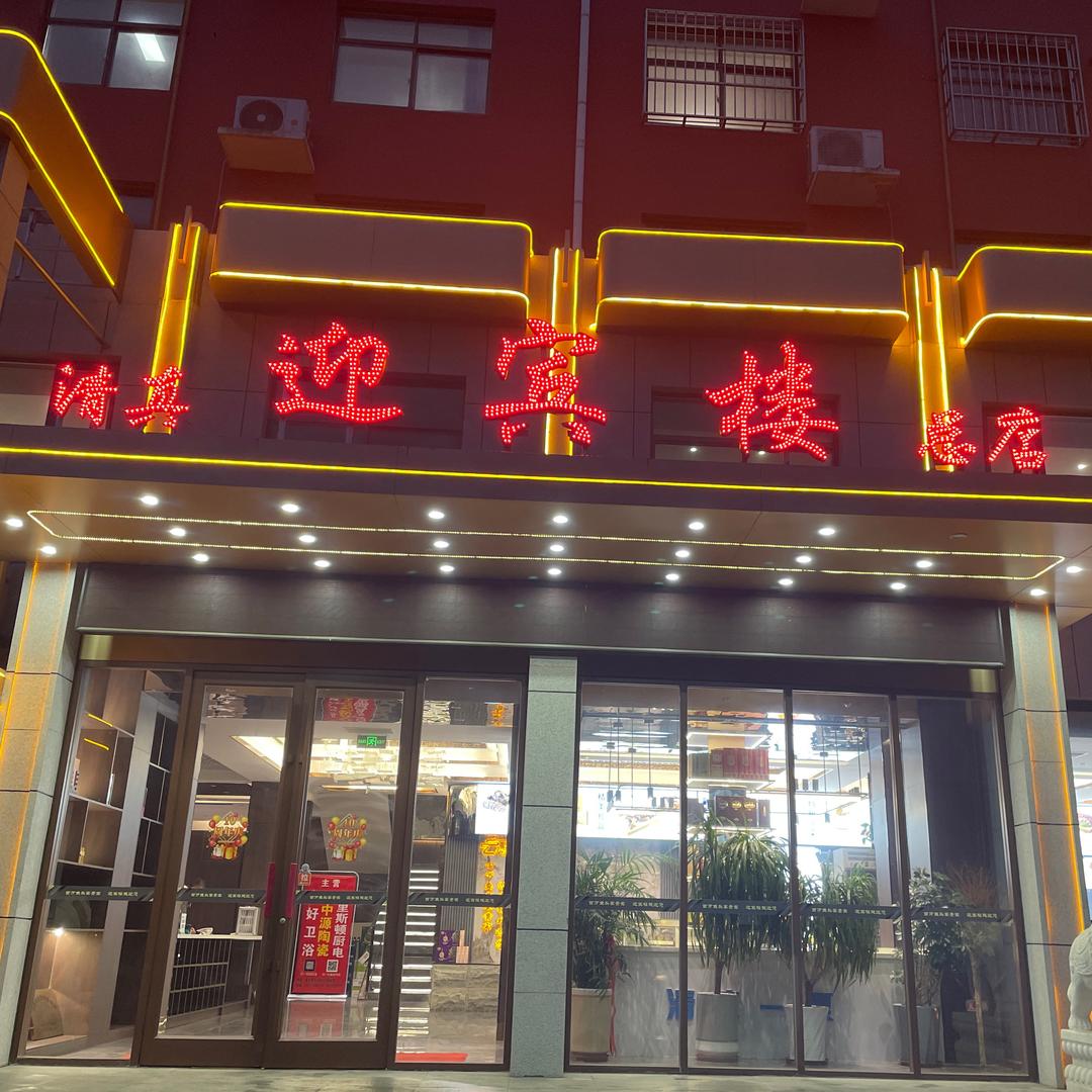迎宾楼饭庄（清真孟村店）